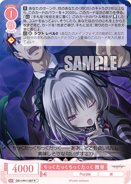 ちっくたっくちっくたっく 舞亜 【OS11/R11-057R】